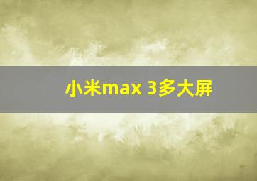 小米max 3多大屏